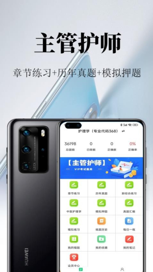 主管护师鸣题库app