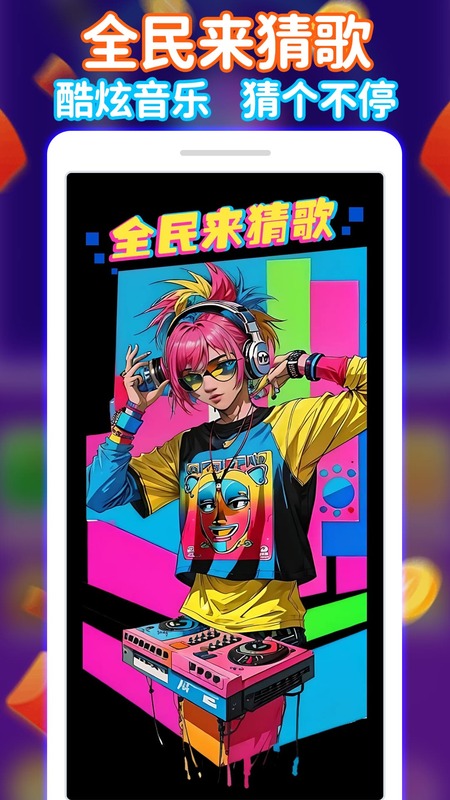 全民来猜歌app图4