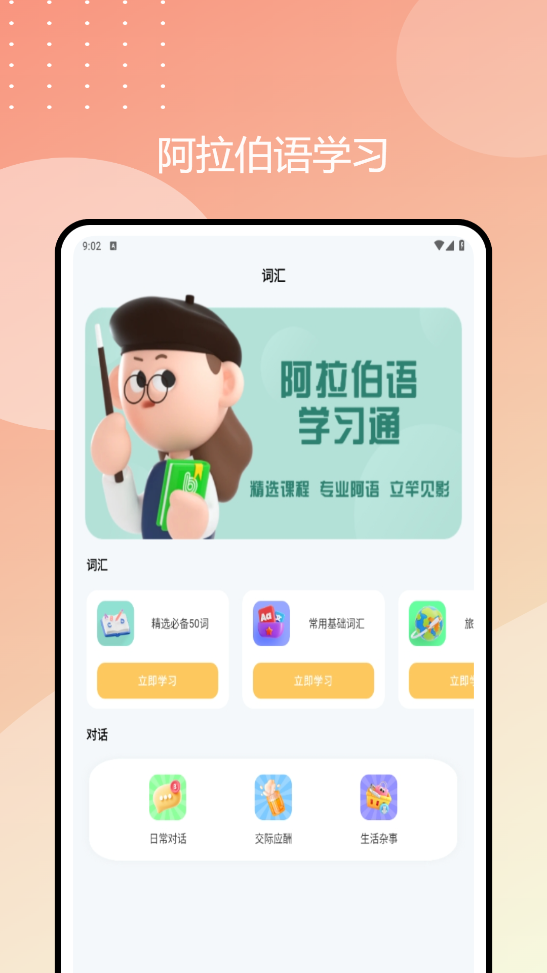 阿拉伯语学习通app图3