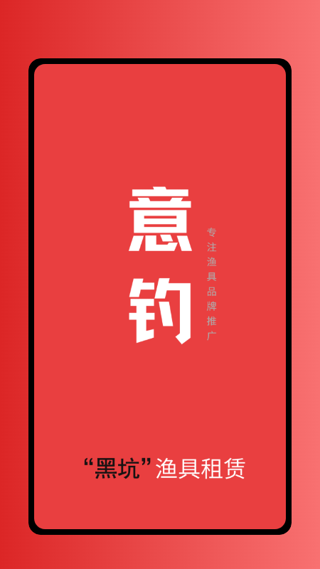 租渔具商户app
