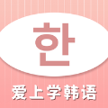 爱上学韩语app图标