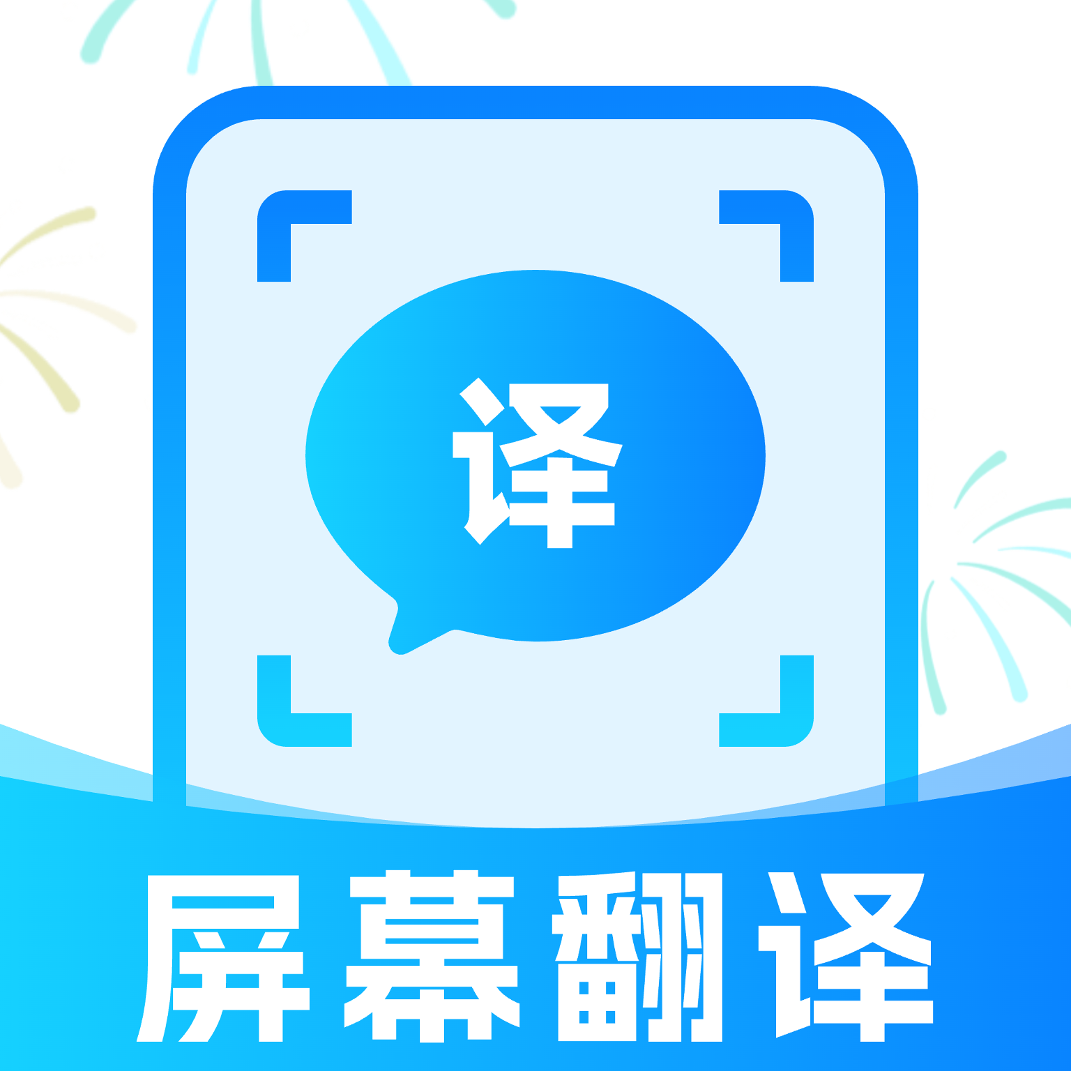 屏幕实时翻译app图标