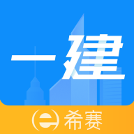 一级建造师助手app图标
