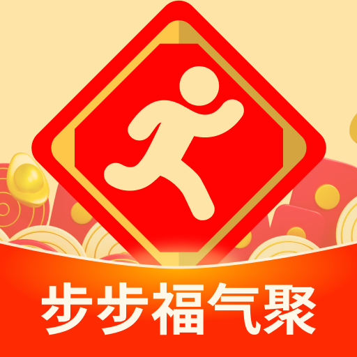步步福气聚app图标