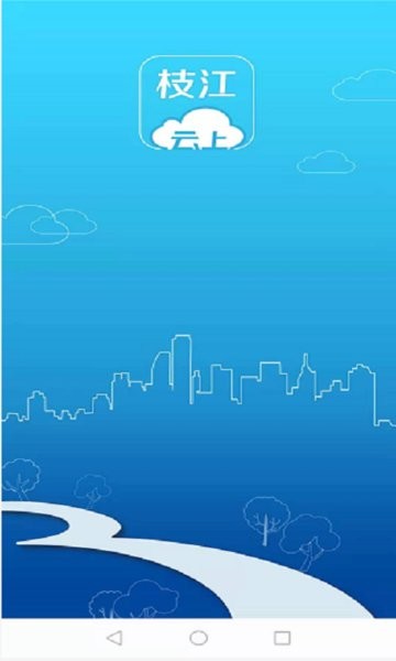 云上枝江app图1