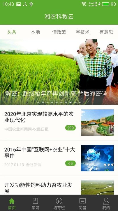湘农科教云app图1