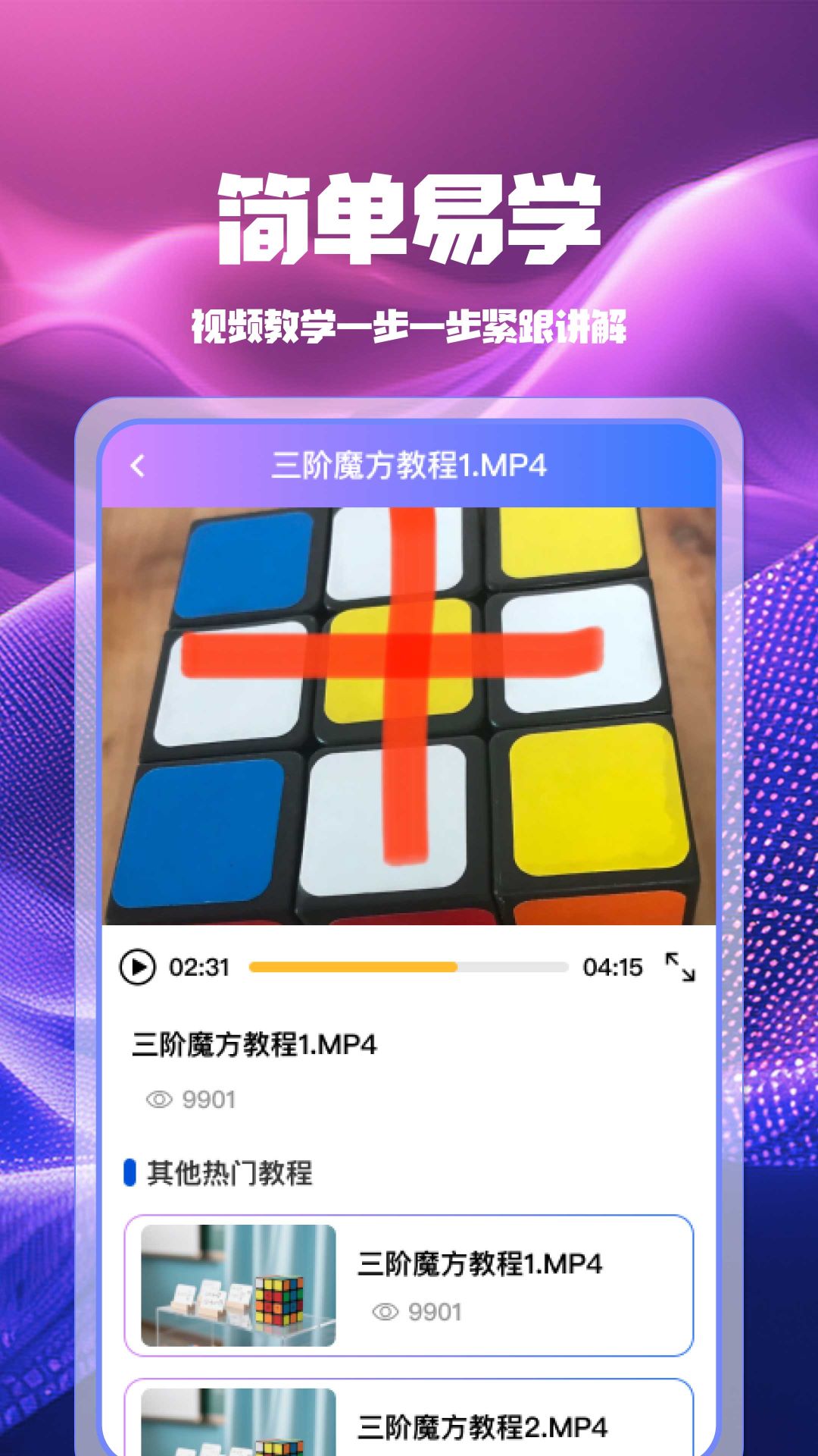 魔方快解秒还原软件图1