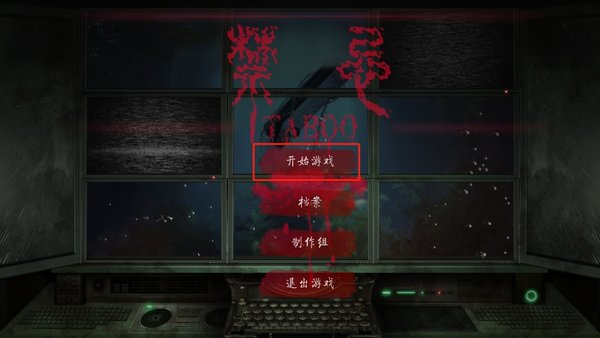 禁忌taboo