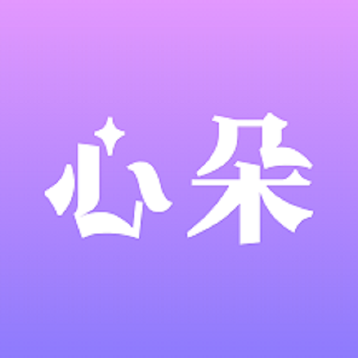 心朵软件图标