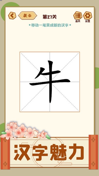 移一笔变新字游戏图3