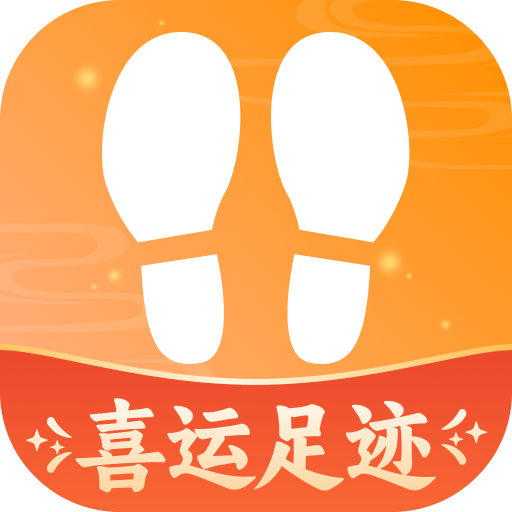 喜运足迹app图标