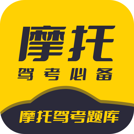 摩托驾考题库app图标