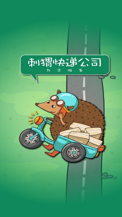 刺猬快递公司图3