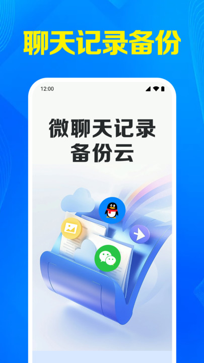 微聊天记录备份云app图4
