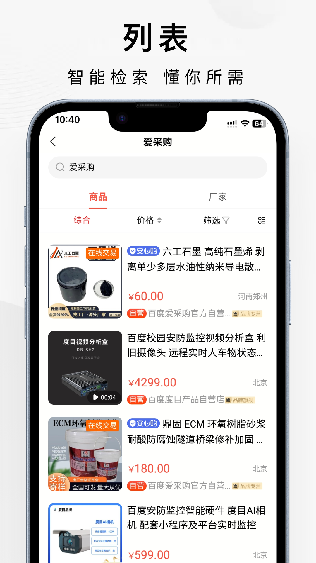 百度爱采购app图1