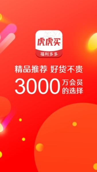 虎虎买app图1