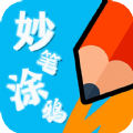 妙笔涂鸦app图标
