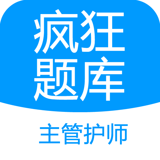 主管护师疯狂题库app图标