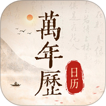 免费万年历日历通app图标