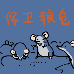 保卫粮仓最新版图标