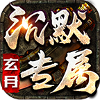 玄月专属沉默手游图标