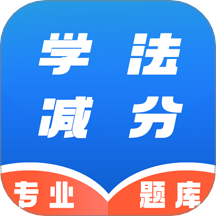学法减分速通助手app图标