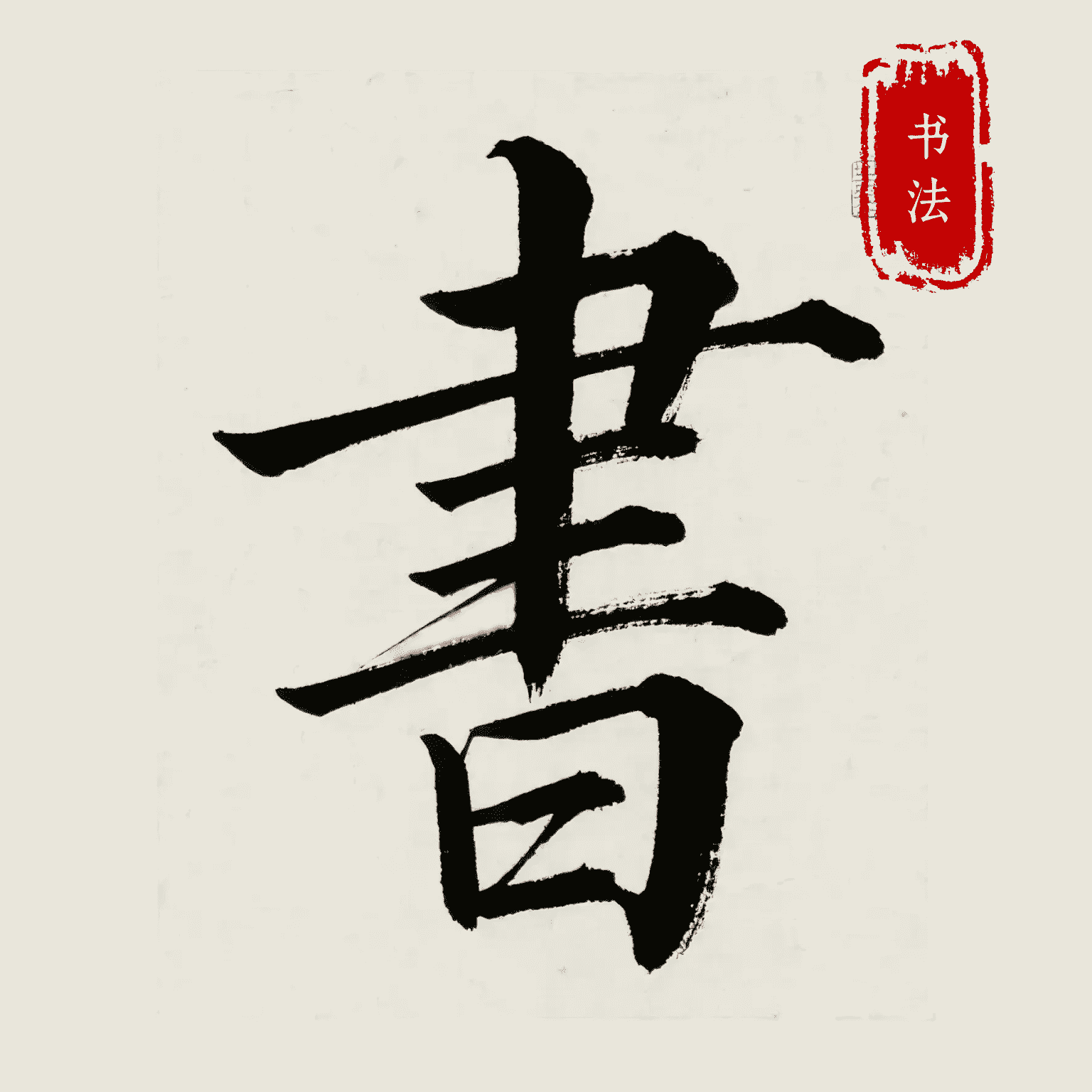 隶书篆体字帖官方版图标