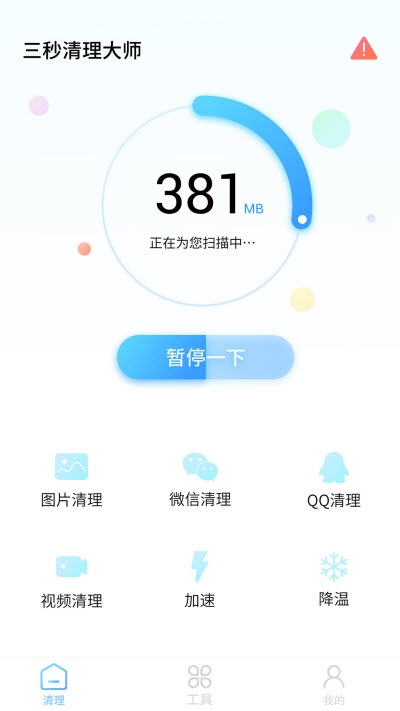 三秒清理大师app图2