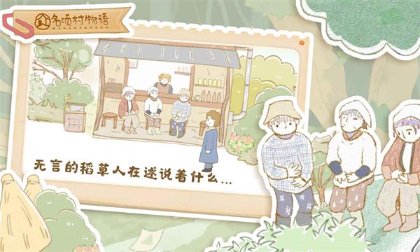 名顷村物语图3