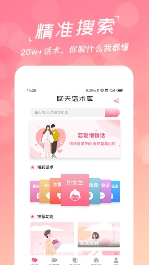 恋爱聊天话术库app图1