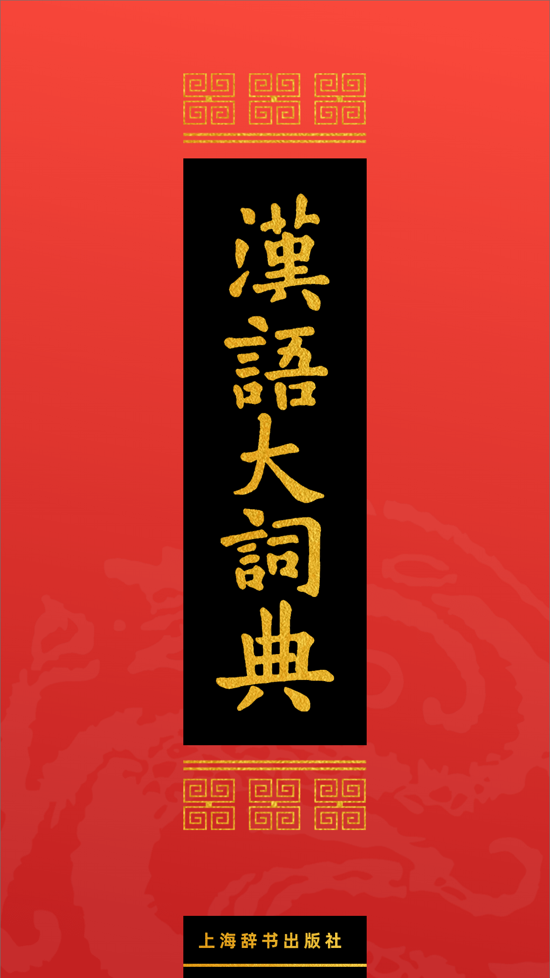 汉语大词典app图1