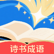 诗书成语app图标
