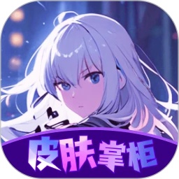 皮肤掌柜app图标