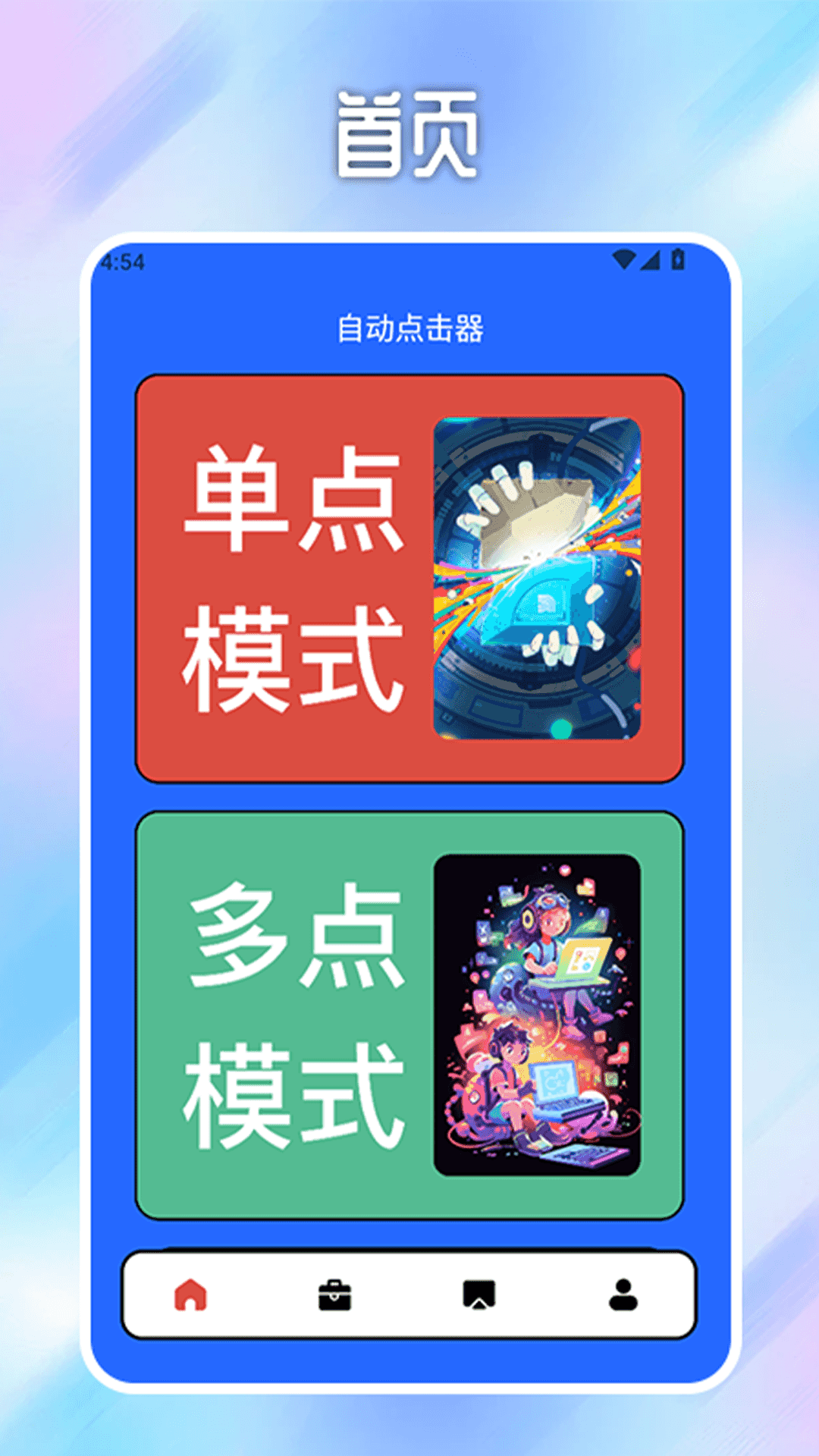 自动连点器点击助手app