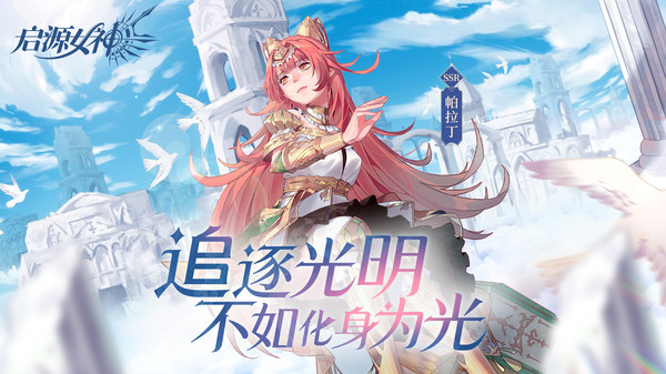 启源女神手游图1
