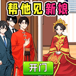 帮他见新娘游戏图标