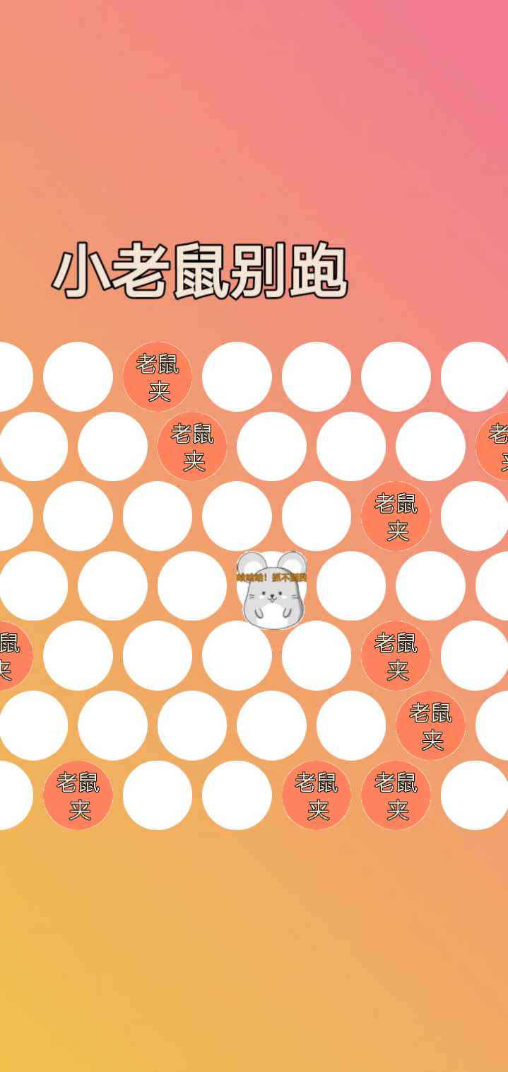 小老鼠别跑游戏图1