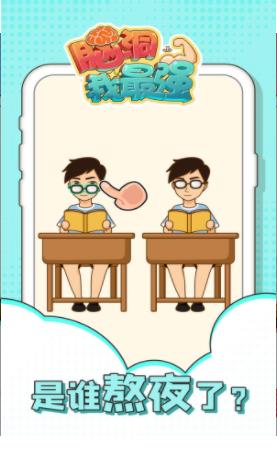 脑洞我最强游戏图2