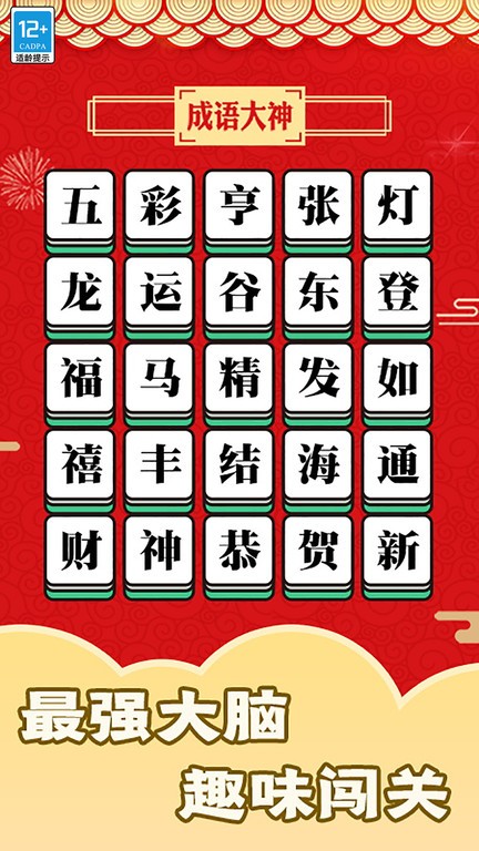 趣玩成语手游