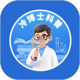 冷博士科普软件图标