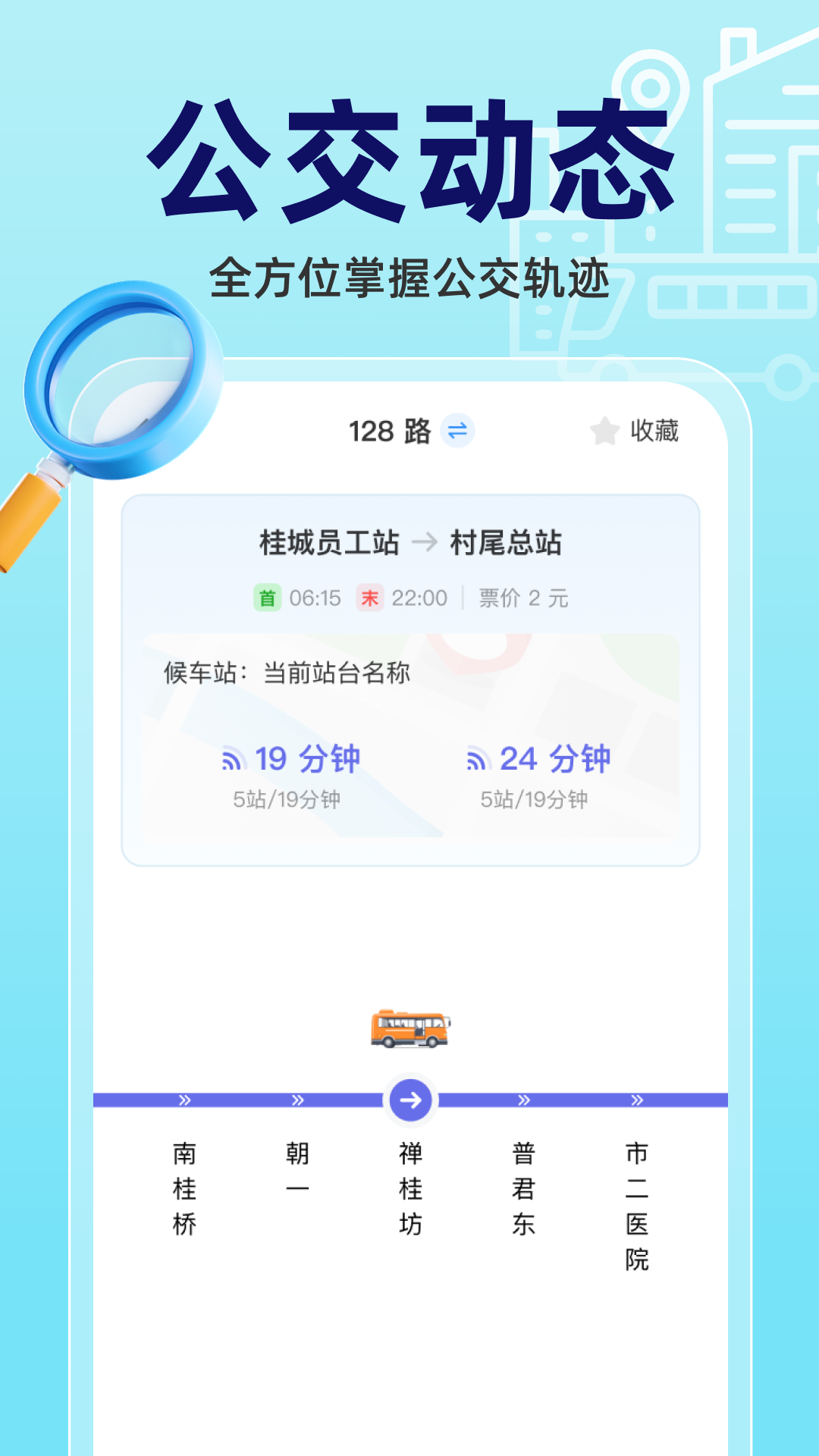实时公交立查app图2