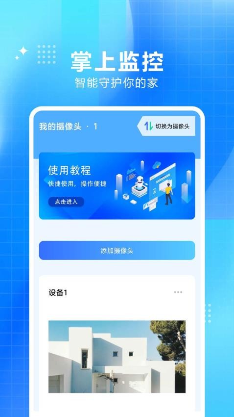 手机监控看家大师app