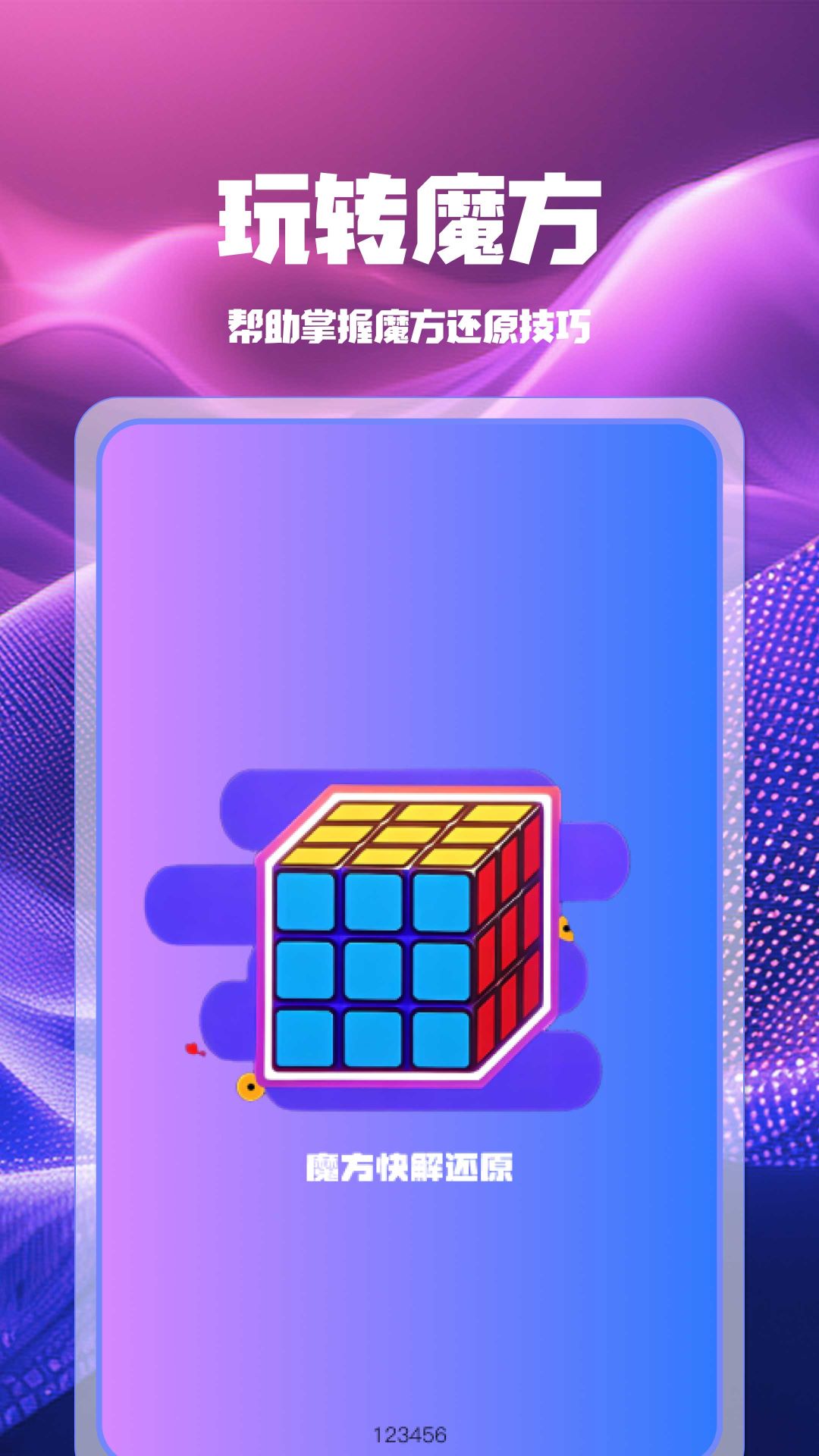 魔方快解秒还原软件图4