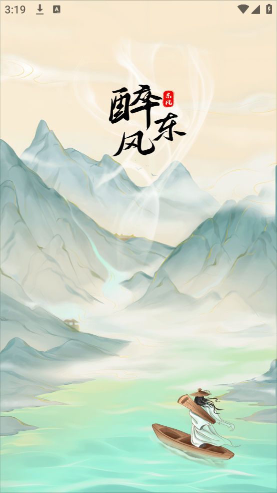 醉东风app图2