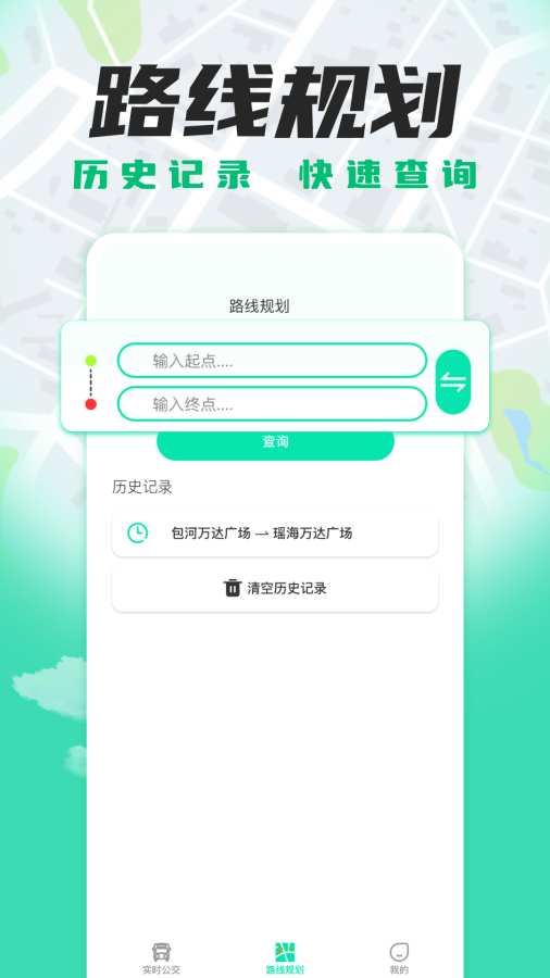 智能实时公交查询软件