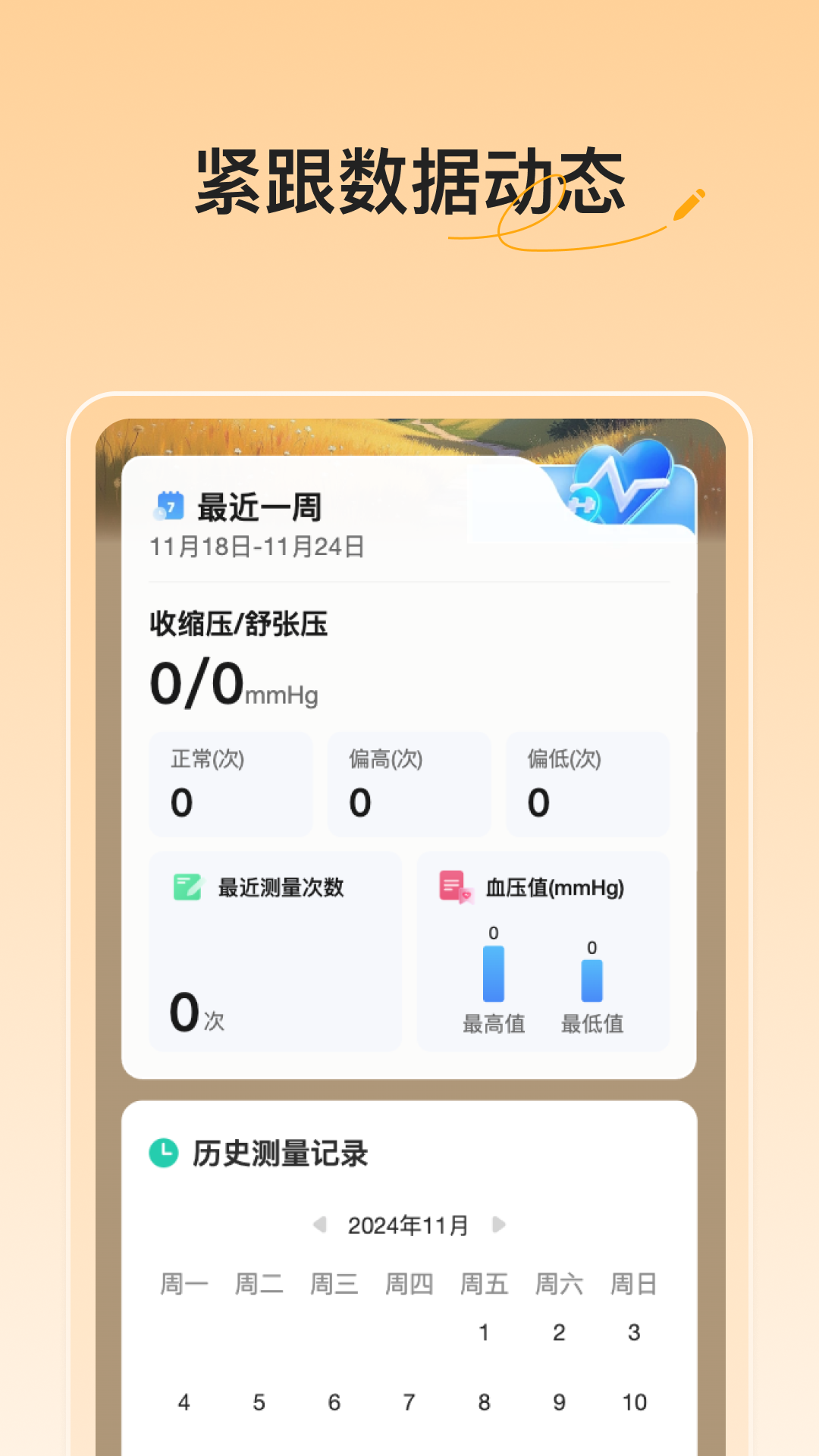 血压血糖随手记app图1