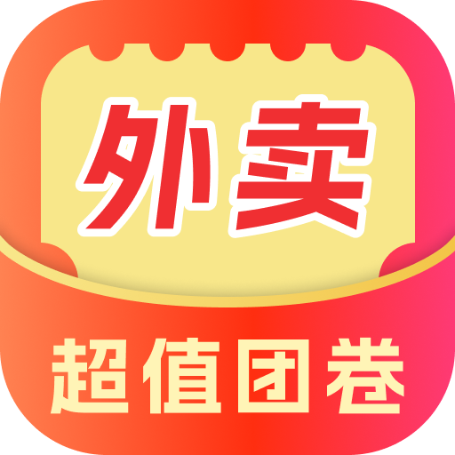 外卖超值团券app图标