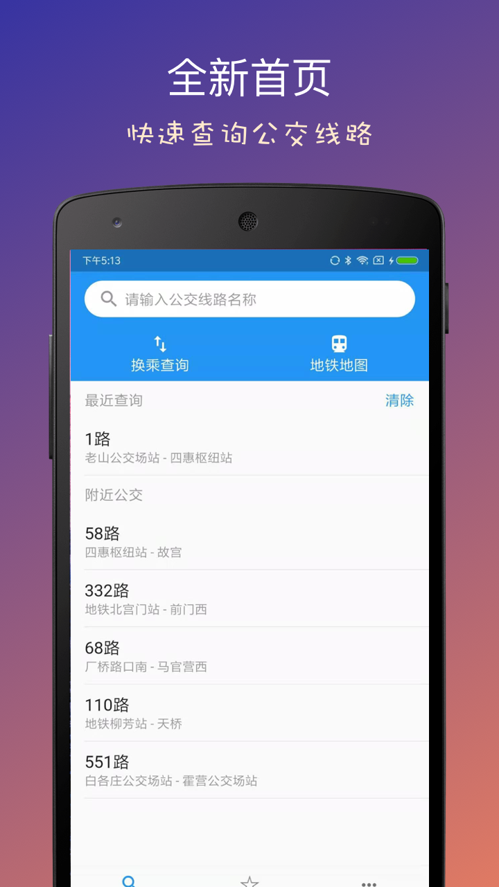 北京实时公交app