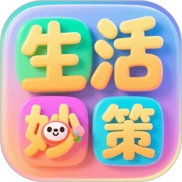 生活妙策app图标