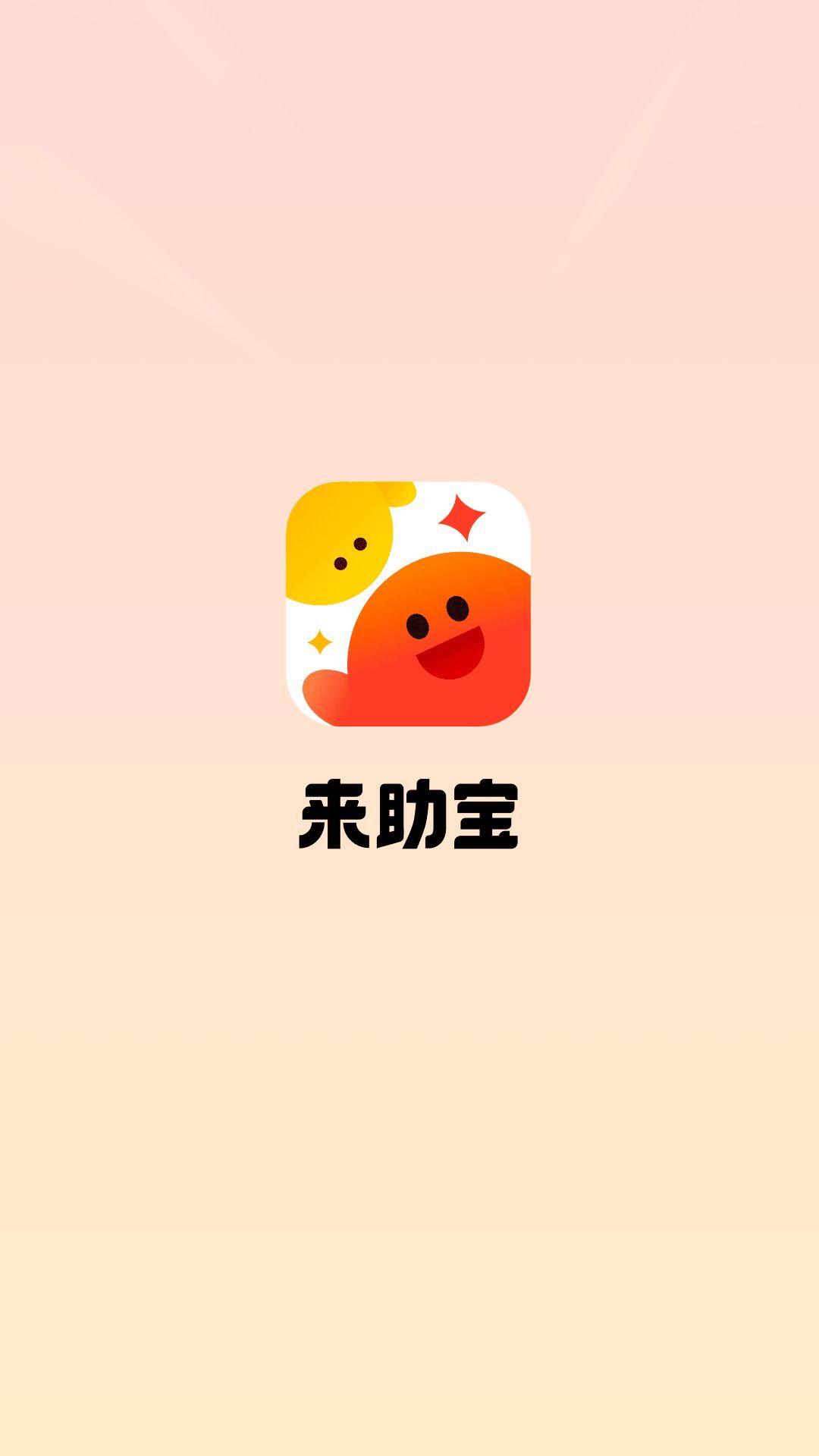 来助宝软件图2